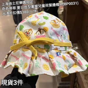 (出清) 上海迪士尼樂園限定 奇奇蒂蒂 夏日造型圖案兒童荷葉邊帽子 (BP0031)